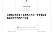 推荐添加密友是经常聊天的人吗（推荐添加密友是经常聊天的人吗知乎）