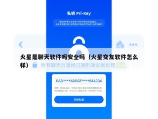 火星是聊天软件吗安全吗（火星交友软件怎么样）