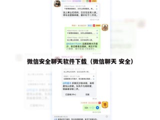 微信安全聊天软件下载（微信聊天 安全）