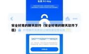 安全好用的聊天软件（安全好用的聊天软件下载）