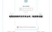 晓舞视频聊天软件安全吗（晓跳舞动图）