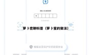 萝卜密聊科普（萝卜蜜的做法）