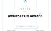 嗨聊网络聊天软件安全吗（嗨聊是真的吗）