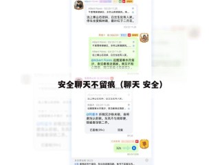 安全聊天不留痕（聊天 安全）