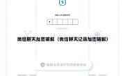 微信聊天加密破解（微信聊天记录加密破解）