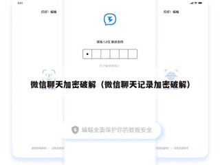 微信聊天加密破解（微信聊天记录加密破解）