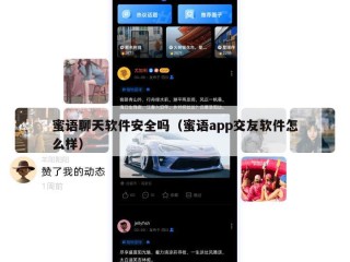 蜜语聊天软件安全吗（蜜语app交友软件怎么样）
