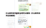 什么聊天软件最安全呢可以赚钱（什么聊天软件比较赚钱）