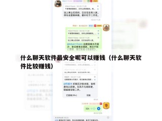 什么聊天软件最安全呢可以赚钱（什么聊天软件比较赚钱）