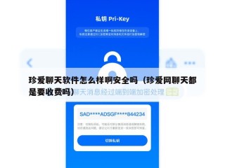 珍爱聊天软件怎么样啊安全吗（珍爱网聊天都是要收费吗）