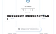 畅聊蝙蝠聊天软件（畅聊蝙蝠聊天软件怎么样）