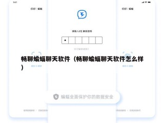 畅聊蝙蝠聊天软件（畅聊蝙蝠聊天软件怎么样）