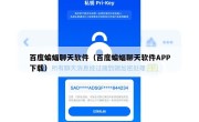 百度蝙蝠聊天软件（百度蝙蝠聊天软件APP下载）