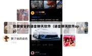 稳健安全的语音聊天软件（语音聊天软件app）