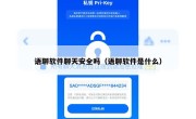 语聊软件聊天安全吗（语聊软件是什么）