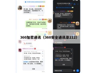 360加密通讯（360安全通讯录212）