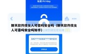 聊天软件找女人可靠吗安全吗（聊天软件找女人可靠吗安全吗知乎）