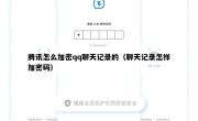 腾讯怎么加密qq聊天记录的（聊天记录怎样加密码）