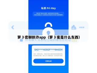 萝卜密聊防诈app（萝卜蜜是什么东西）