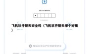 飞机软件聊天安全吗（飞机软件聊天哪个好用）