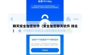 聊天安全加密软件（安全加密聊天软件 排名）