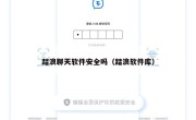 踏浪聊天软件安全吗（踏浪软件库）