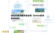 botim软件聊天安全吗（botim软件有风险吗）