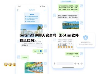 botim软件聊天安全吗（botim软件有风险吗）