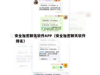 安全加密聊天软件APP（安全加密聊天软件 排名）