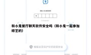 和小鬼餐厅聊天软件安全吗（和小鬼一起参加综艺的）