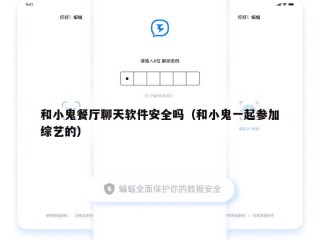 和小鬼餐厅聊天软件安全吗（和小鬼一起参加综艺的）