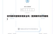 软件聊天视频挣钱安全吗（视频聊天软件赚钱）
