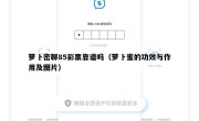萝卜密聊85彩票靠谱吗（萝卜蜜的功效与作用及图片）