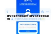 最安全保密的聊天软件（最安全最保密聊天软件）