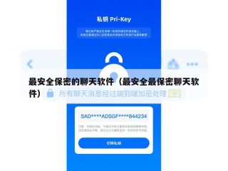 最安全保密的聊天软件（最安全最保密聊天软件）