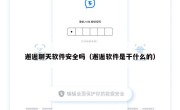 邂逅聊天软件安全吗（邂逅软件是干什么的）