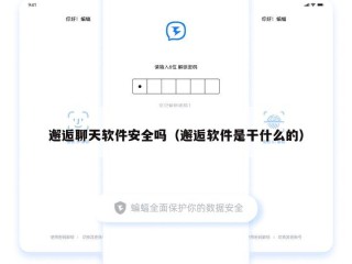 邂逅聊天软件安全吗（邂逅软件是干什么的）