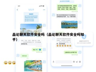 品论聊天软件安全吗（品论聊天软件安全吗知乎）
