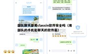 部队聊天都用classin软件安全吗（用部队的手机能聊天的软件是）