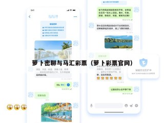 萝卜密聊与马汇彩票（萝卜彩票官网）