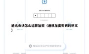 通讯会话怎么运算加密（通讯加密密钥的明文）