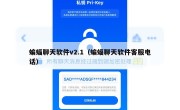 蝙蝠聊天软件v2.1（蝙蝠聊天软件客服电话）