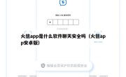 火信app是什么软件聊天安全吗（火信app安卓版）