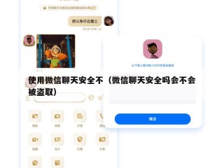 使用微信聊天安全不（微信聊天安全吗会不会被盗取）
