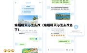 蝙蝠聊天ip怎么改（蝙蝠聊天ip怎么改名字）
