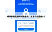 糖果软件能聊天吗安全吗（糖果软件是什么）