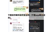 下载软件聊天软件安全吗（下载app聊天软件）