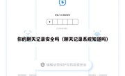 你的聊天记录安全吗（聊天记录系统知道吗）