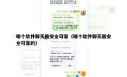 哪个软件聊天最安全可靠（哪个软件聊天最安全可靠的）