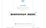 鹰队聊天软件安全吗（鹰组官网）
